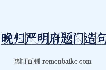 晚归严明府题门造句是什么意思的图片